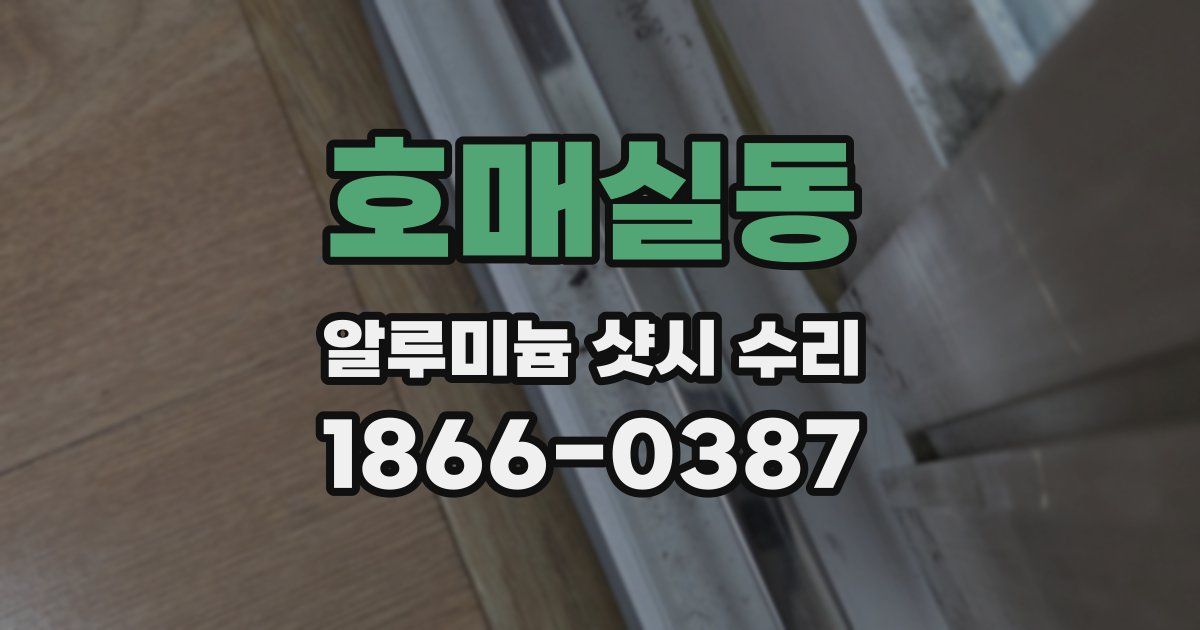 호매실동 알루미늄 샷시 수리