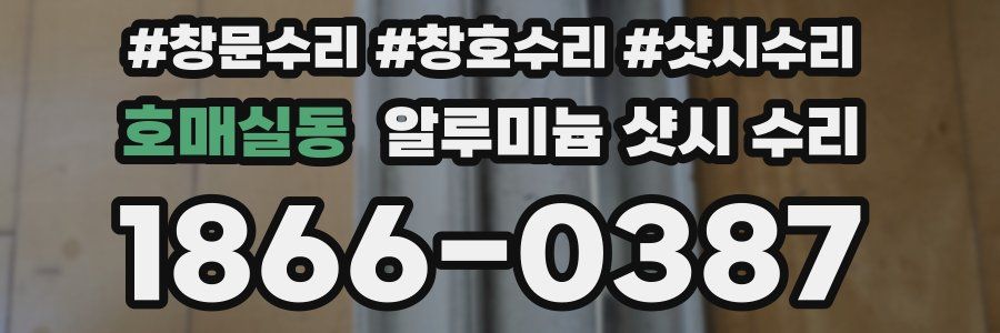 호매실동 알루미늄 샷시 수리
