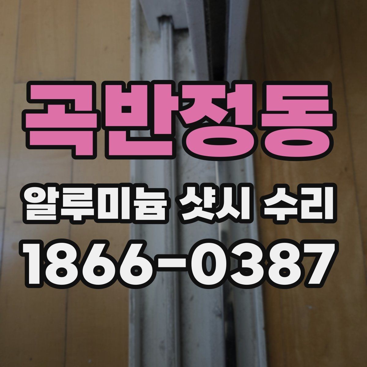 곡반정동 알루미늄 샷시 수리 사례로 보는 문제 해결 과정