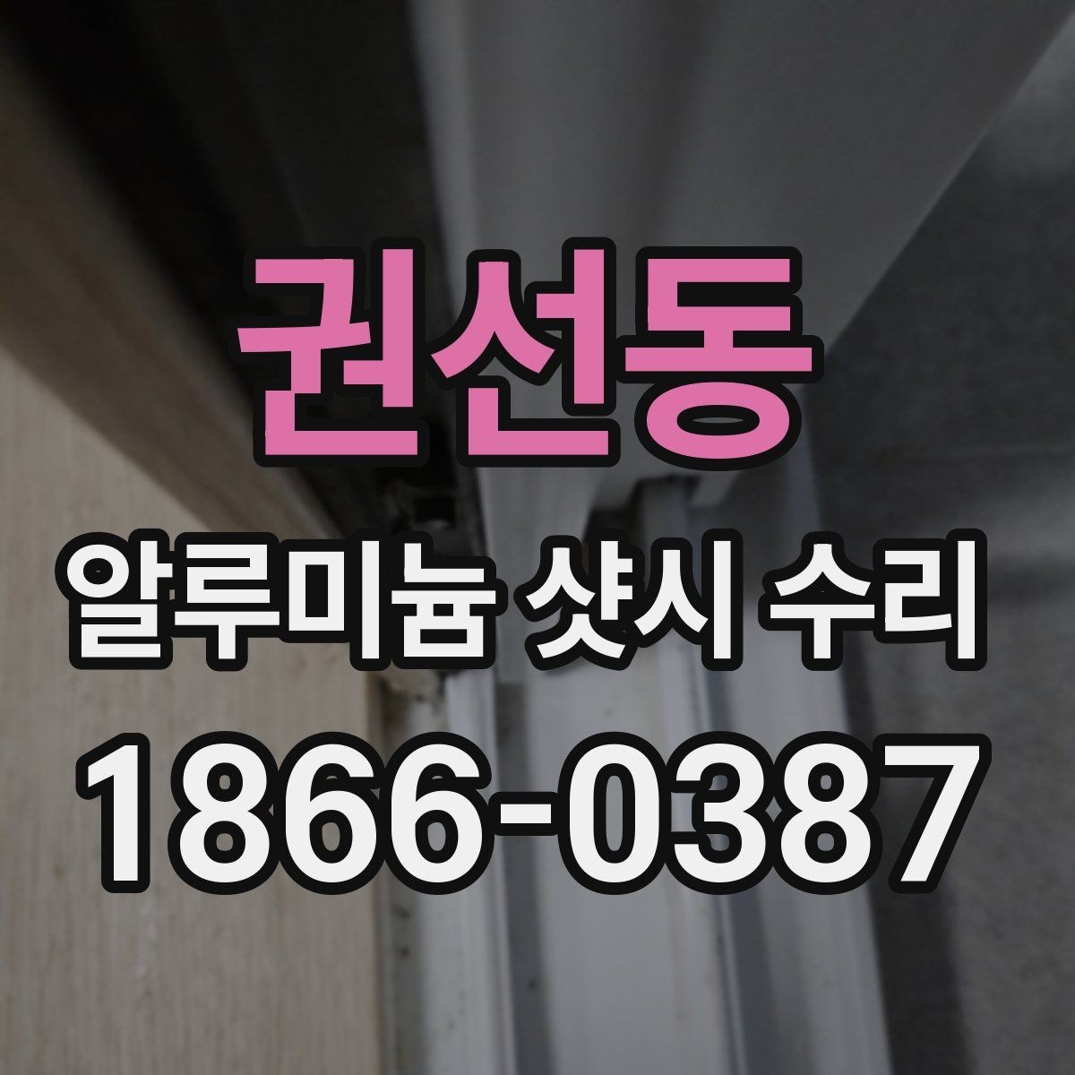 권선동 알루미늄 샷시 수리 시 필요한 부속품 정리