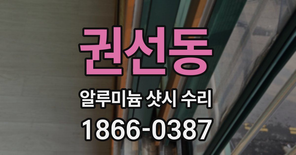 권선동 알루미늄 샷시 수리