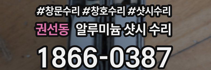 권선동 알루미늄 샷시 수리