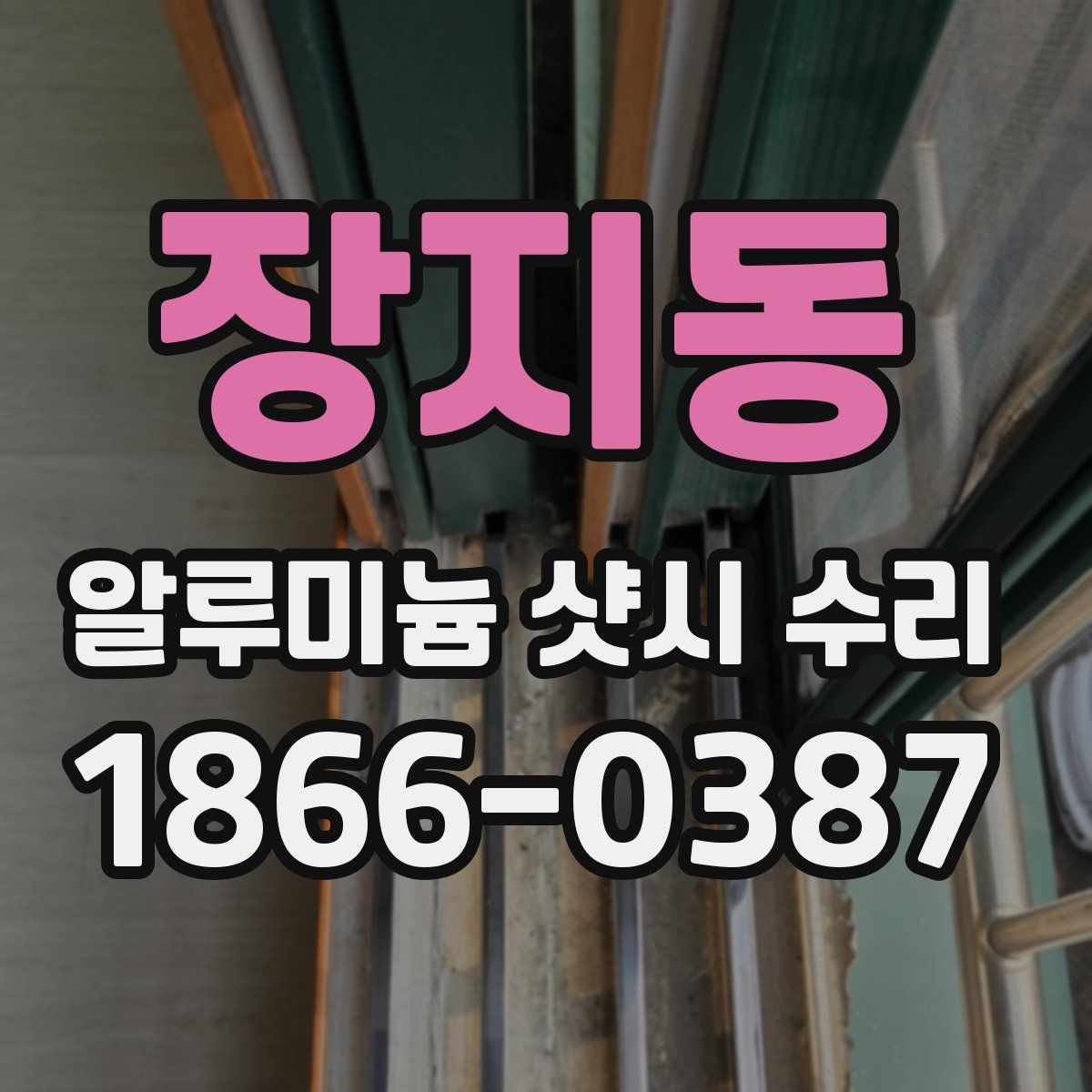 장지동 알루미늄 샷시 수리
