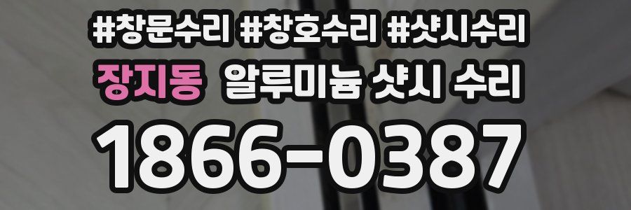 장지동 알루미늄 샷시 수리