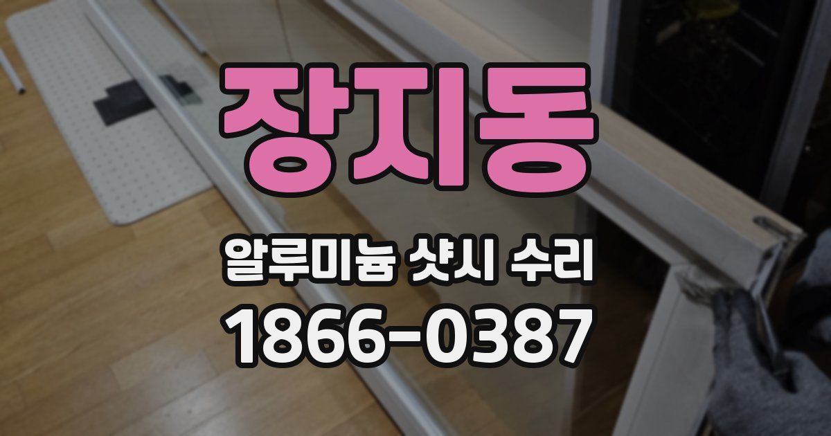 장지동 알루미늄 샷시 수리