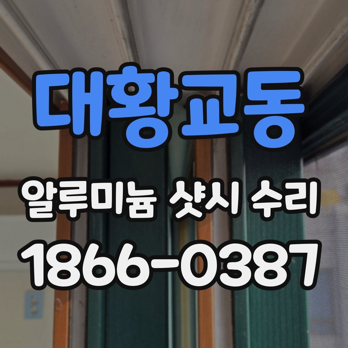 대황교동 알루미늄 샷시 수리 비용 부담 줄이는 방법