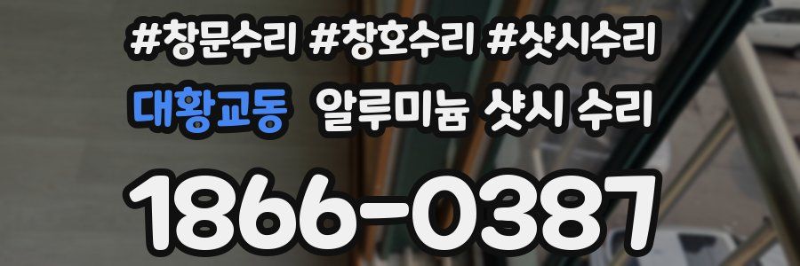 대황교동 알루미늄 샷시 수리