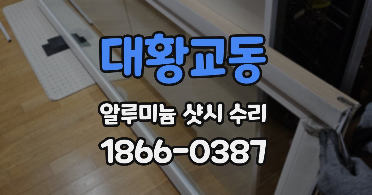 대황교동 알루미늄 샷시 수리