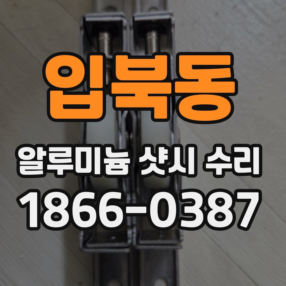입북동 알루미늄 샷시 수리 필요 여부를 쉽게 판단하는 법