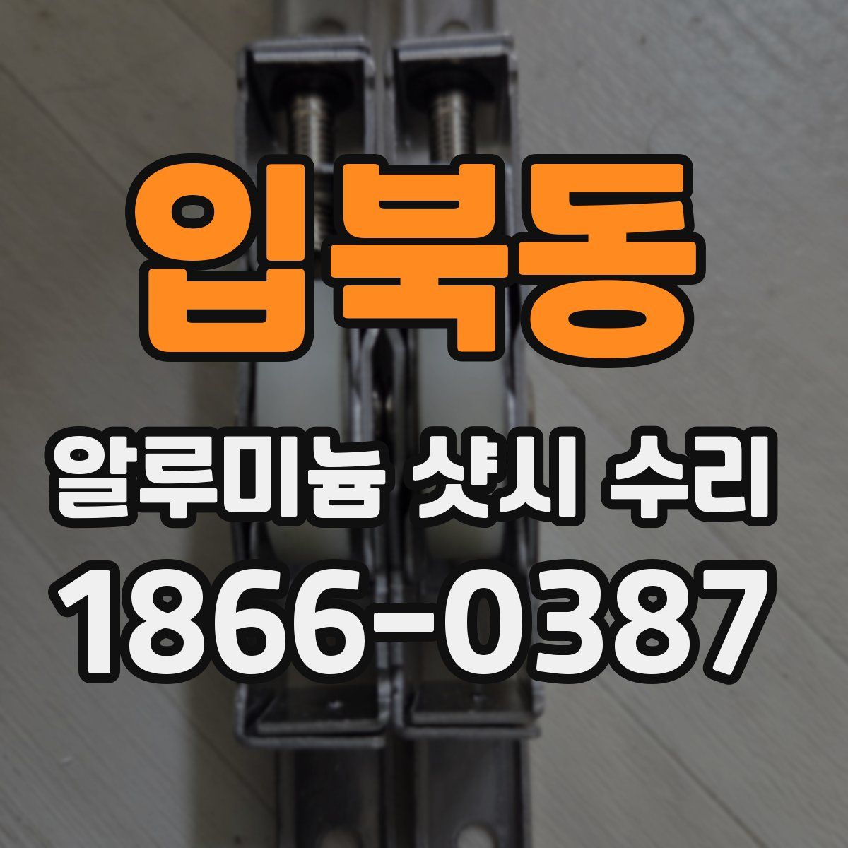 입북동 알루미늄 샷시 수리