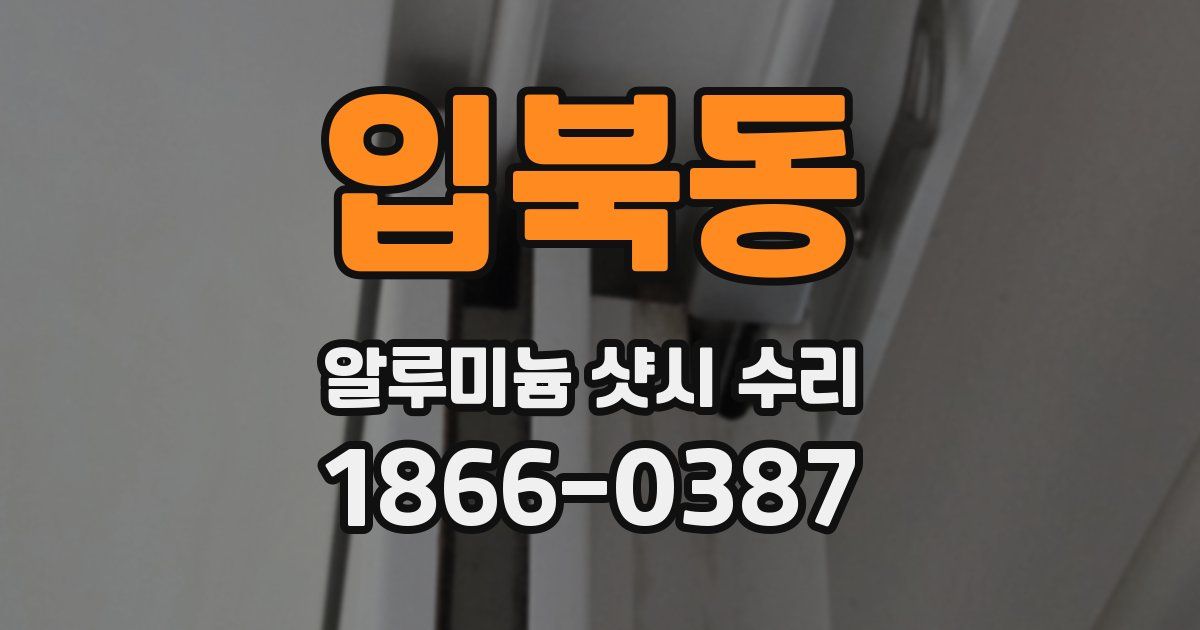 입북동 알루미늄 샷시 수리