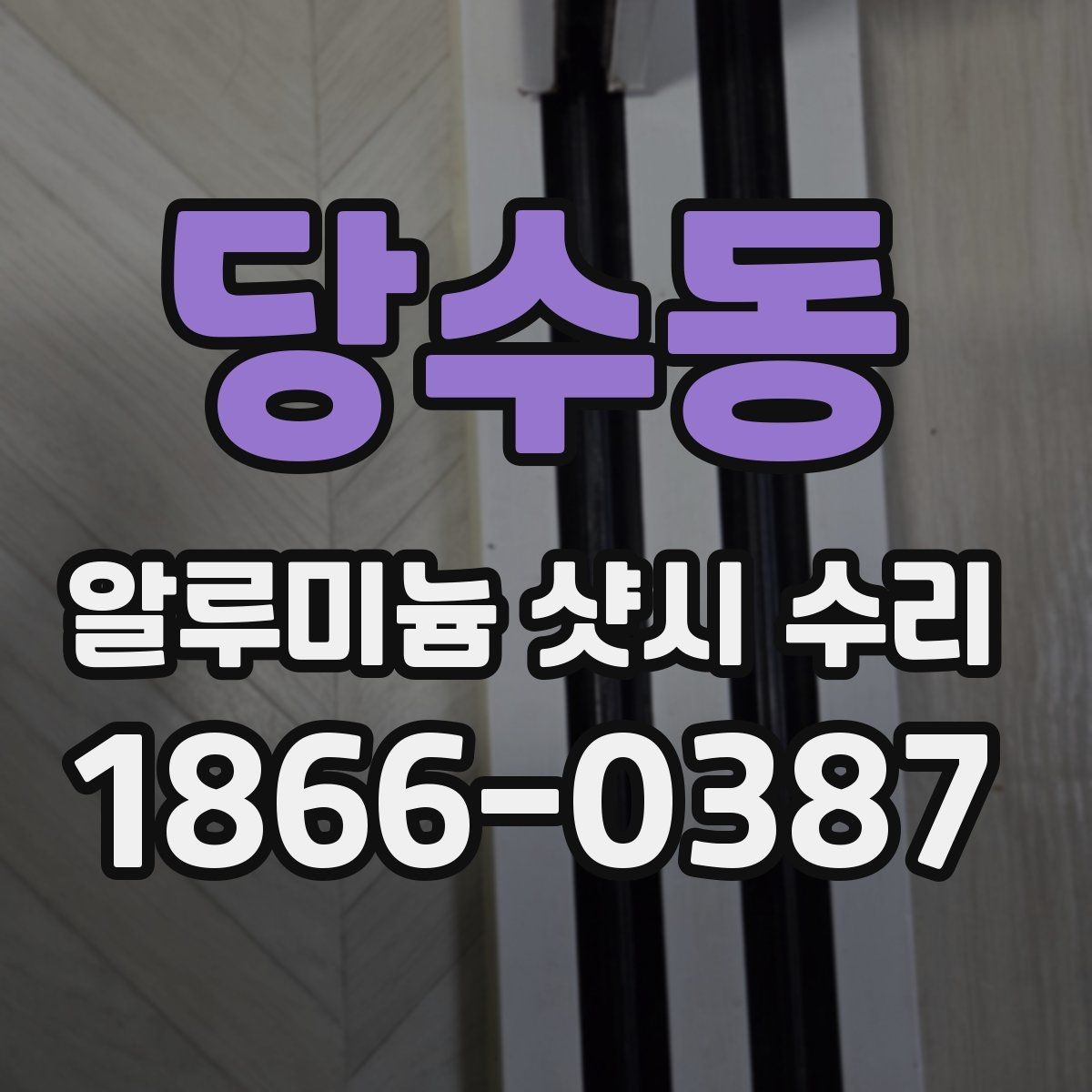 당수동 알루미늄 샷시 수리 전 창 상태를 살피는 법