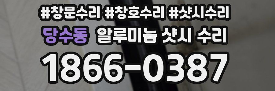 당수동 알루미늄 샷시 수리