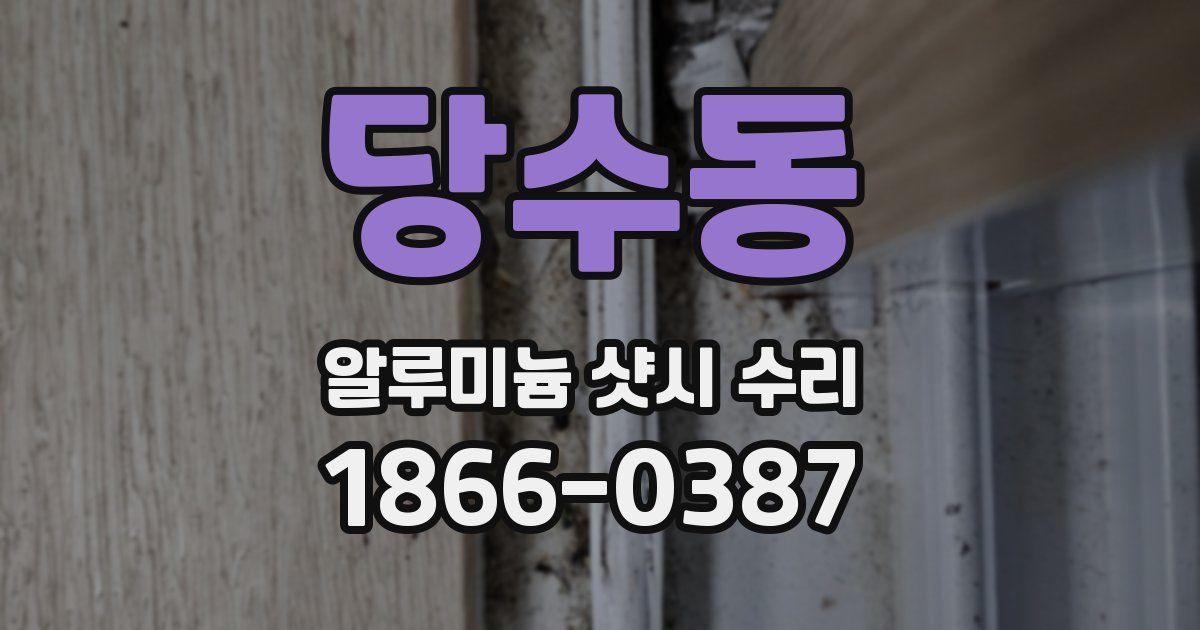 당수동 알루미늄 샷시 수리