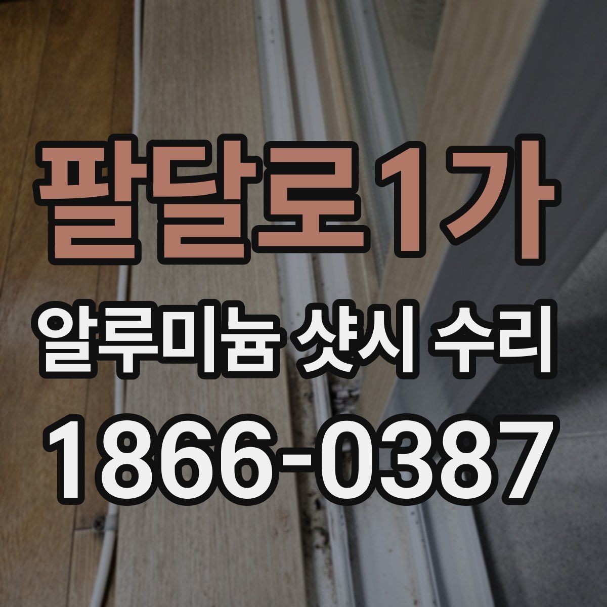팔달로1가 알루미늄 샷시 수리 후 사용 편의성이 좋아지는 이유