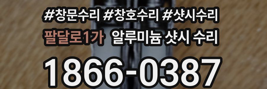 팔달로1가 알루미늄 샷시 수리