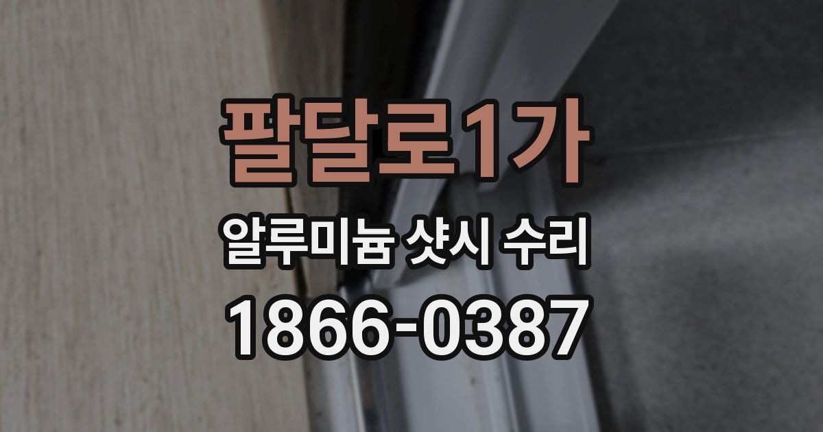 팔달로1가 알루미늄 샷시 수리