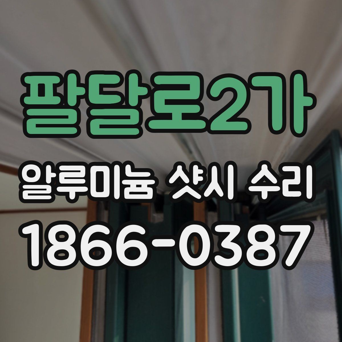 팔달로2가 알루미늄 샷시 수리 필요 신호와 대처 방법