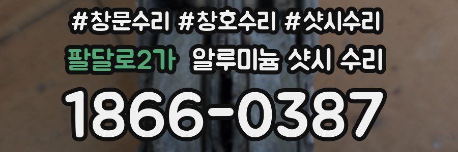 팔달로2가 알루미늄 샷시 수리