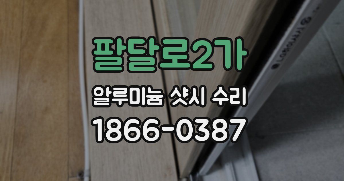 팔달로2가 알루미늄 샷시 수리