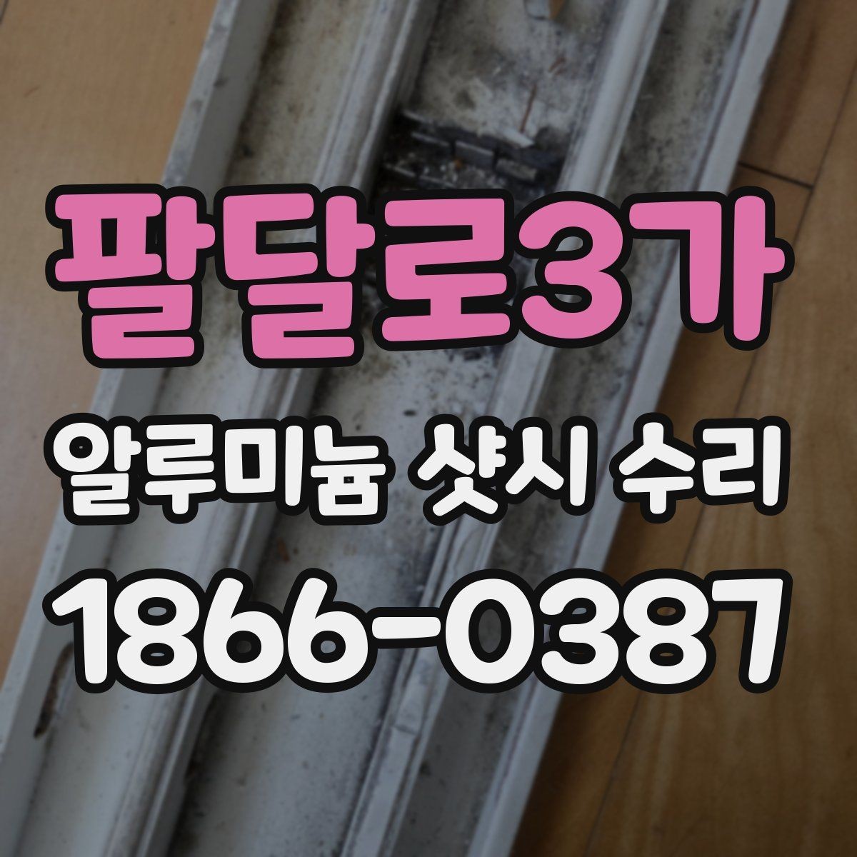 팔달로3가 알루미늄 샷시 수리 경험담으로 보는 실제 변화