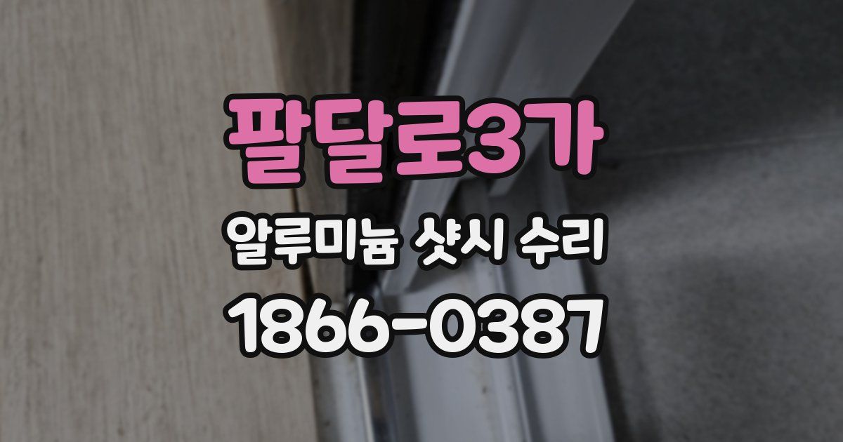 팔달로3가 알루미늄 샷시 수리