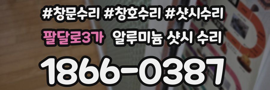 팔달로3가 알루미늄 샷시 수리