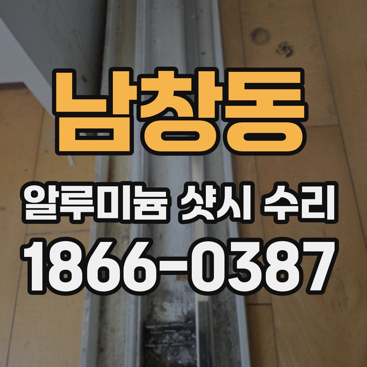 남창동 알루미늄 샷시 수리