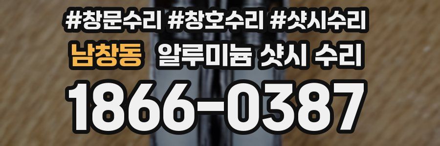 남창동 알루미늄 샷시 수리