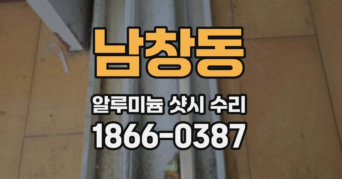 남창동 알루미늄 샷시 수리