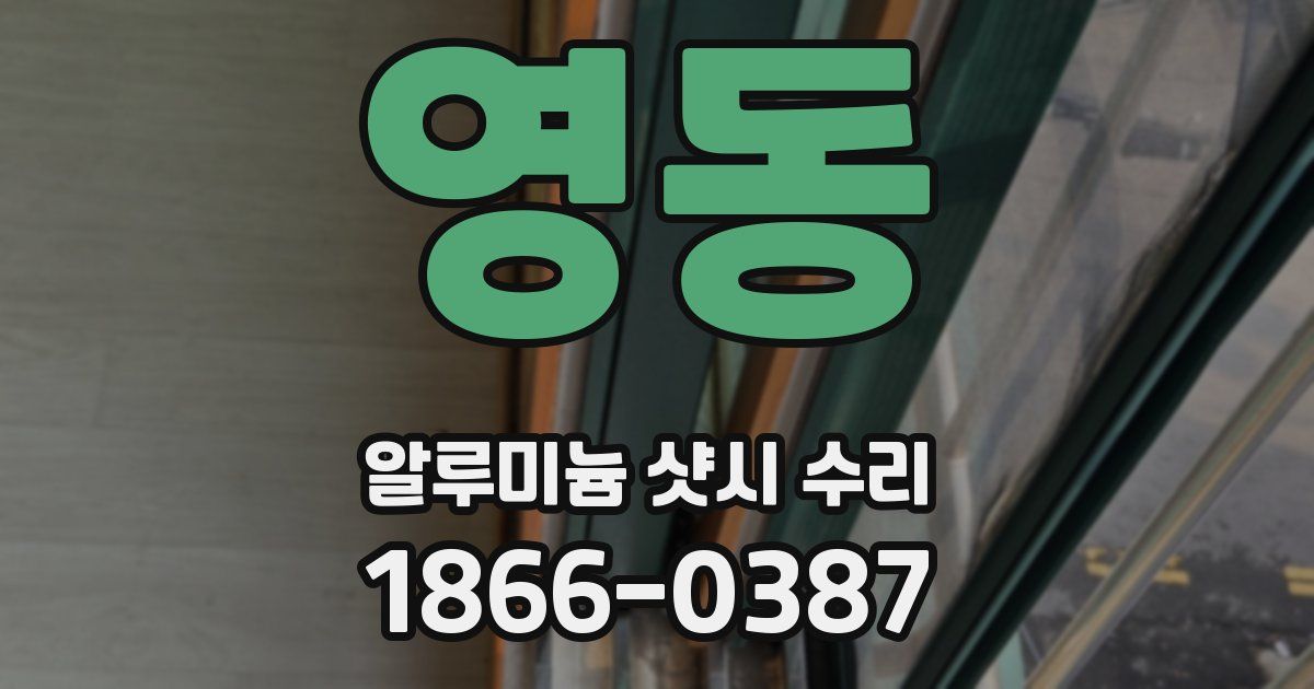 영동 알루미늄 샷시 수리