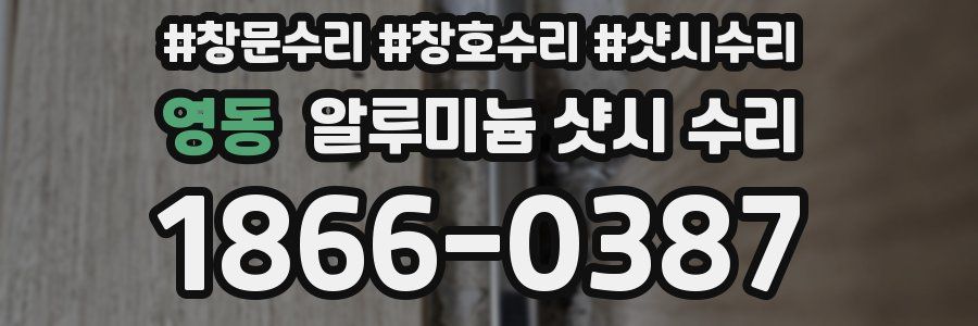 영동 알루미늄 샷시 수리