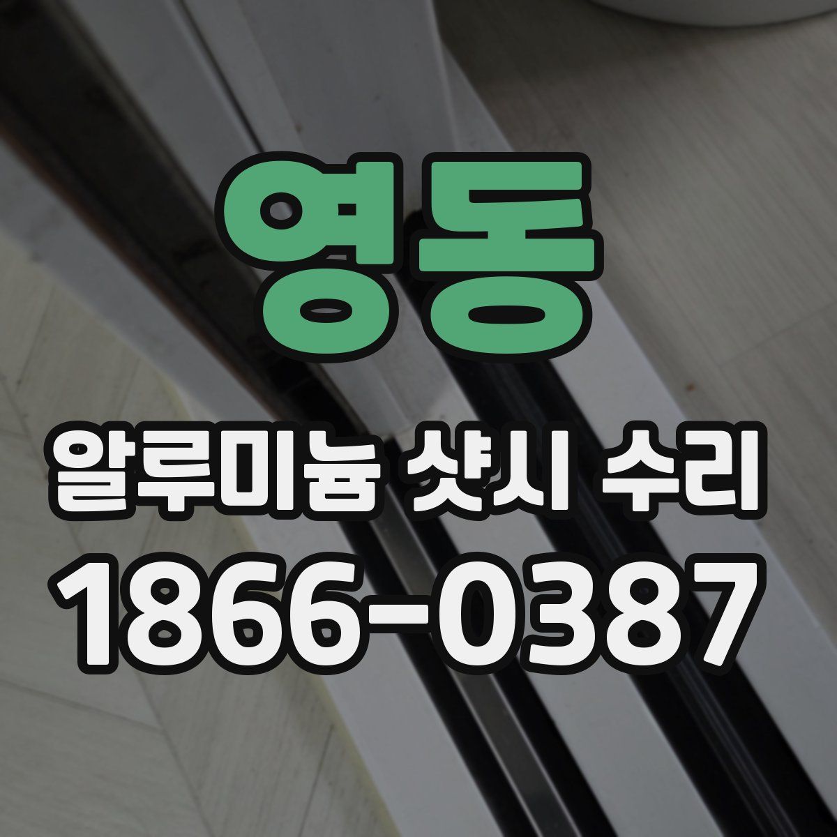 영동 알루미늄 샷시 수리