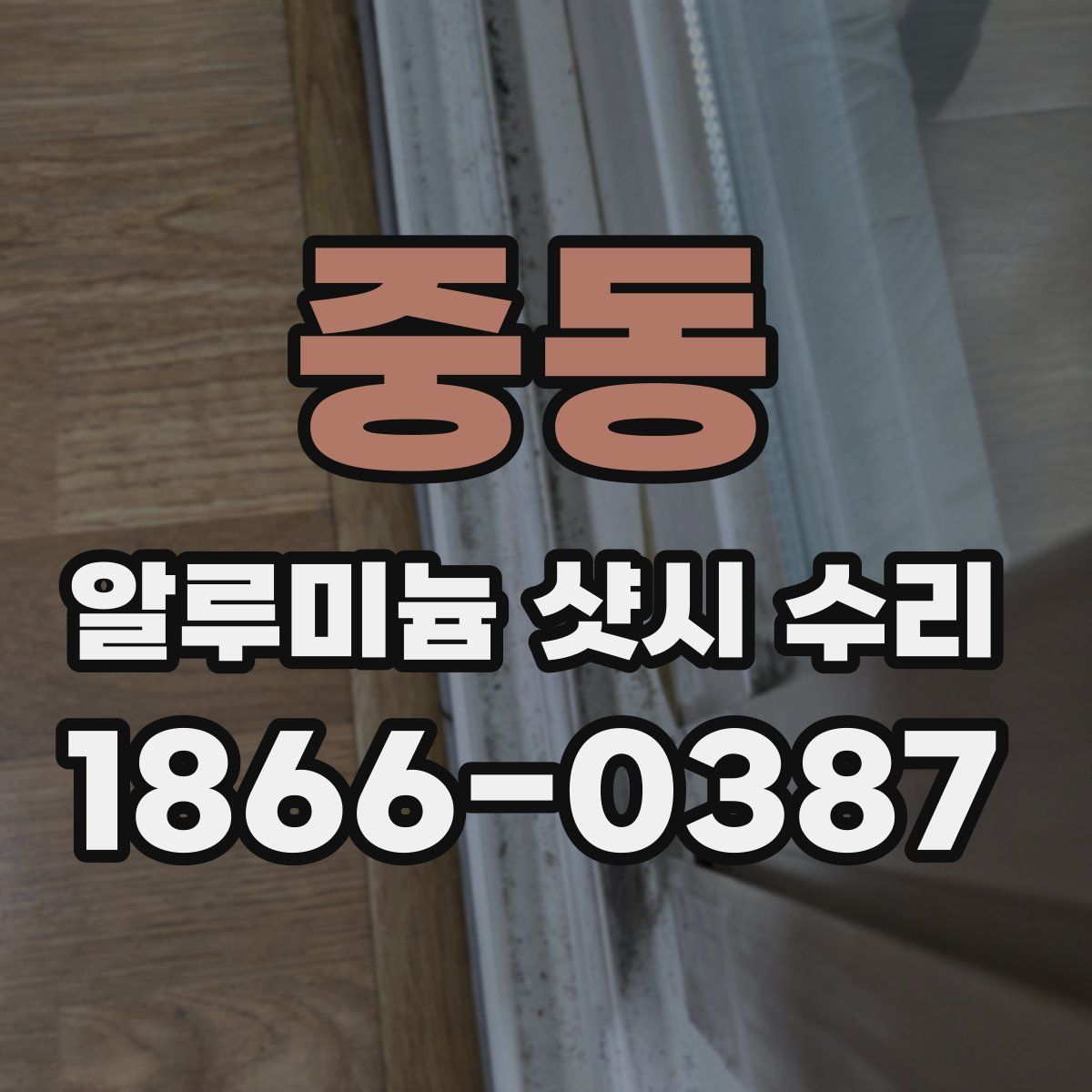 중동 알루미늄 샷시 수리