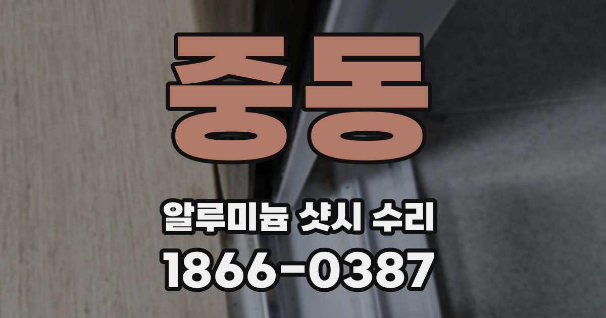 중동 알루미늄 샷시 수리