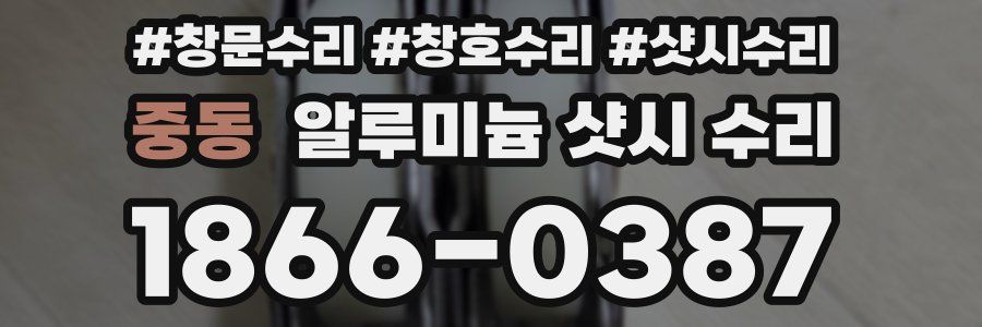 중동 알루미늄 샷시 수리