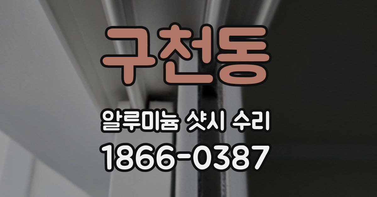 구천동 알루미늄 샷시 수리