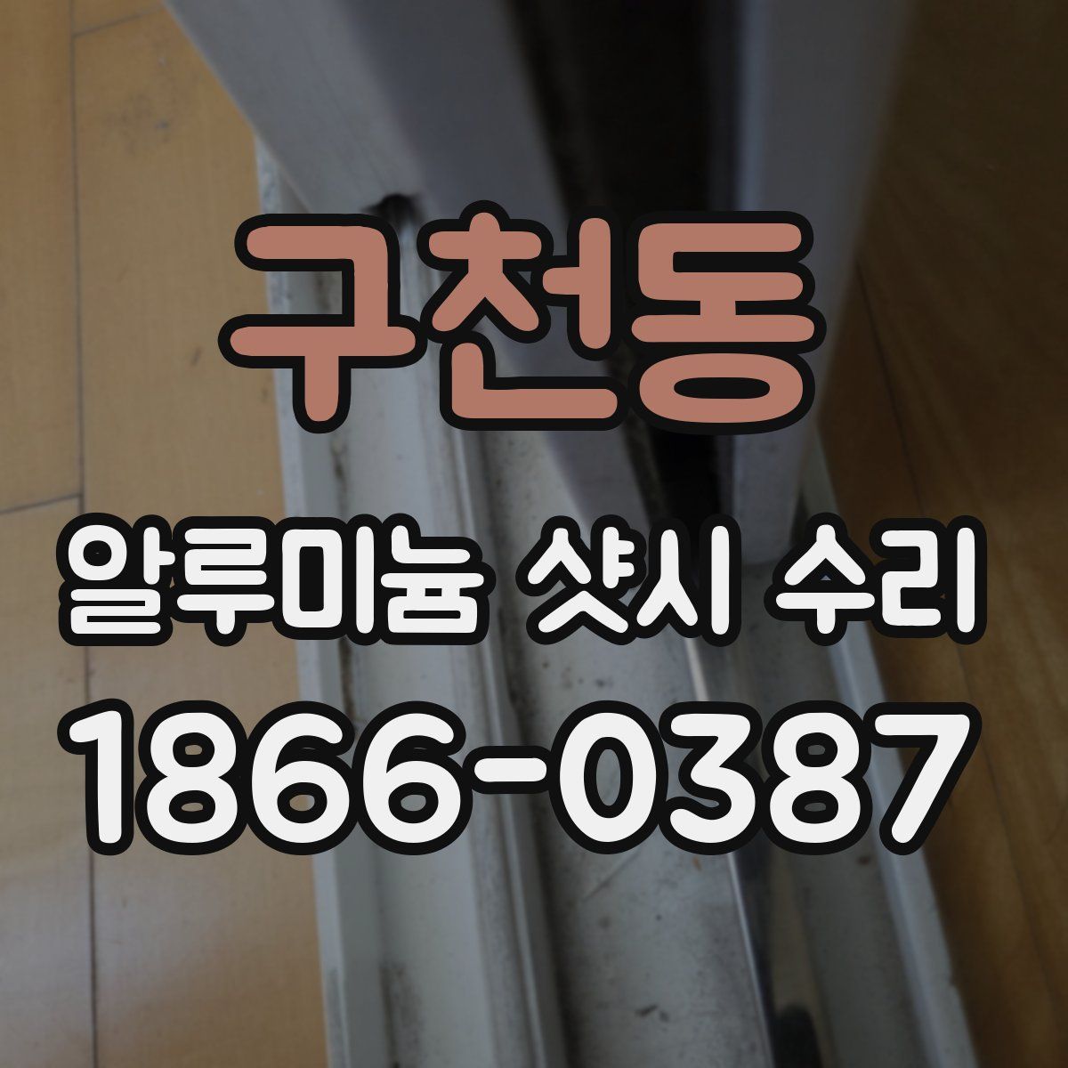 구천동 알루미늄 샷시 수리
