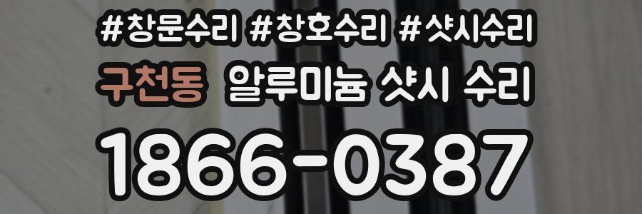 구천동 알루미늄 샷시 수리