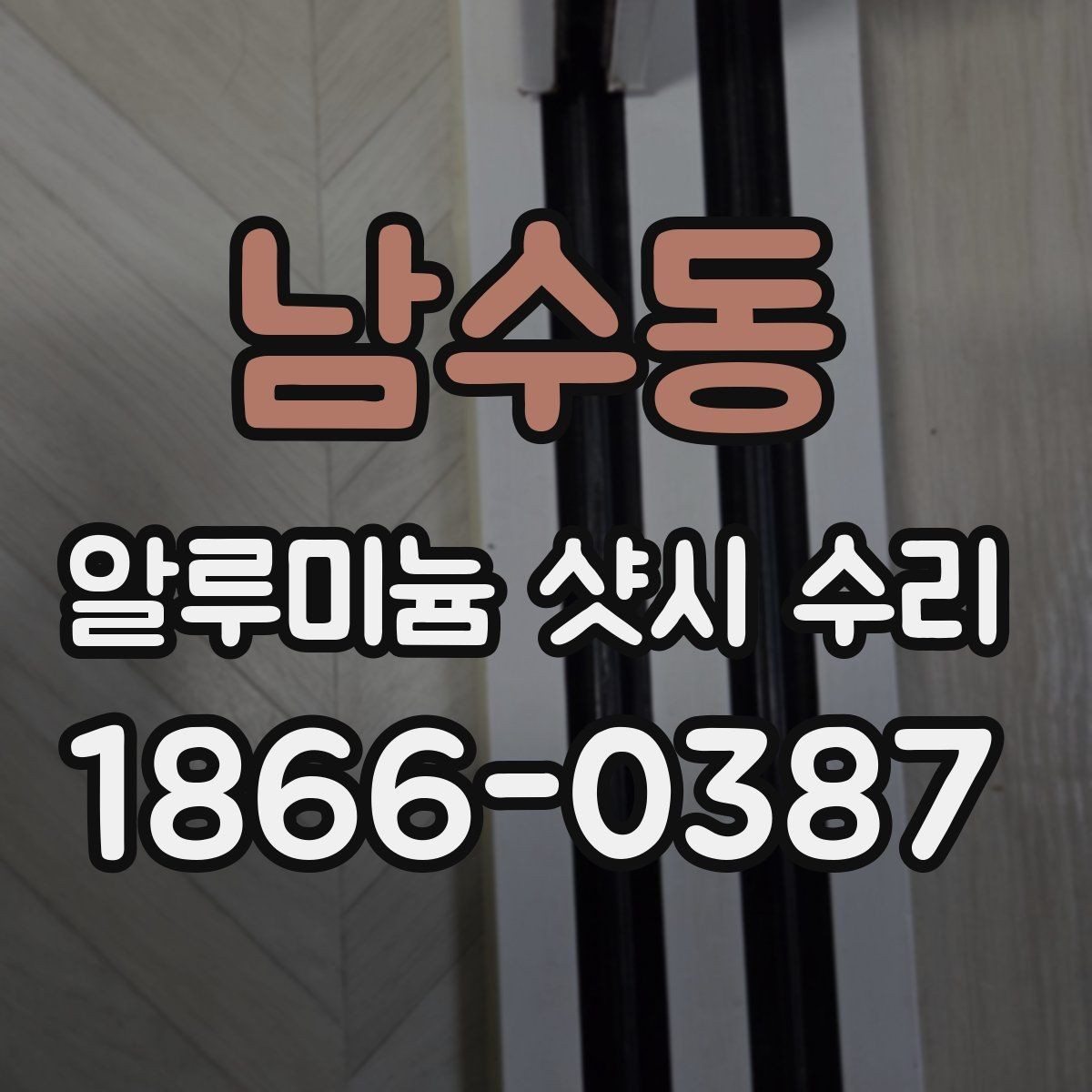 남수동 알루미늄 샷시 수리 후 발생할 수 있는 추가 점검