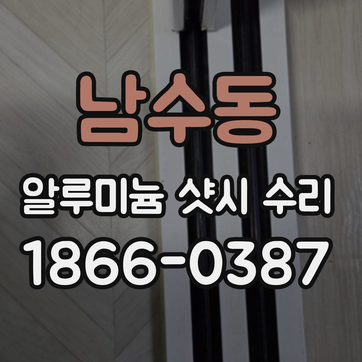 남수동 알루미늄 샷시 수리