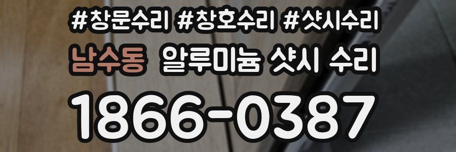 남수동 알루미늄 샷시 수리