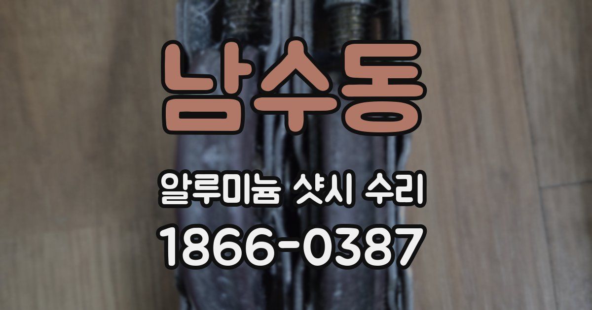 남수동 알루미늄 샷시 수리