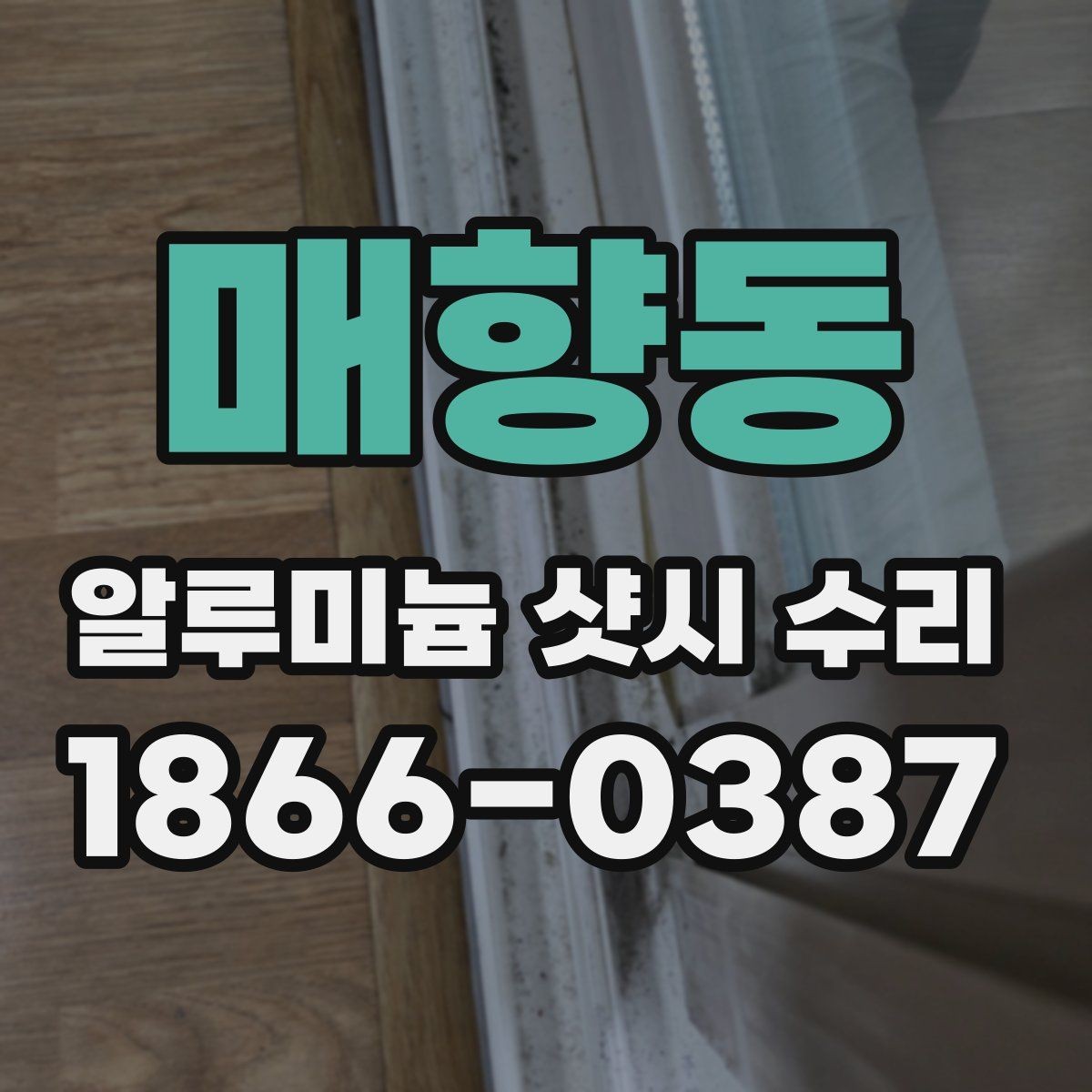 매향동 알루미늄 샷시 수리 시 현장 방문 점검의 중요성