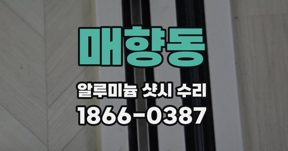 매향동 알루미늄 샷시 수리
