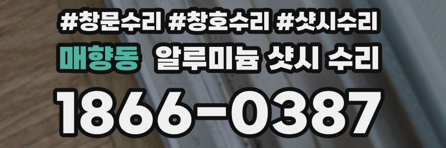 매향동 알루미늄 샷시 수리
