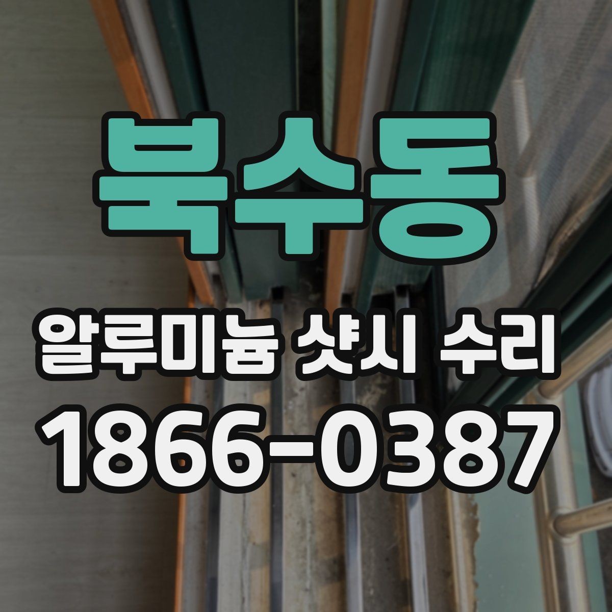 북수동 알루미늄 샷시 수리 과정에서 확인할 창호 상태