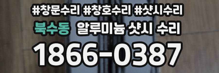 북수동 알루미늄 샷시 수리