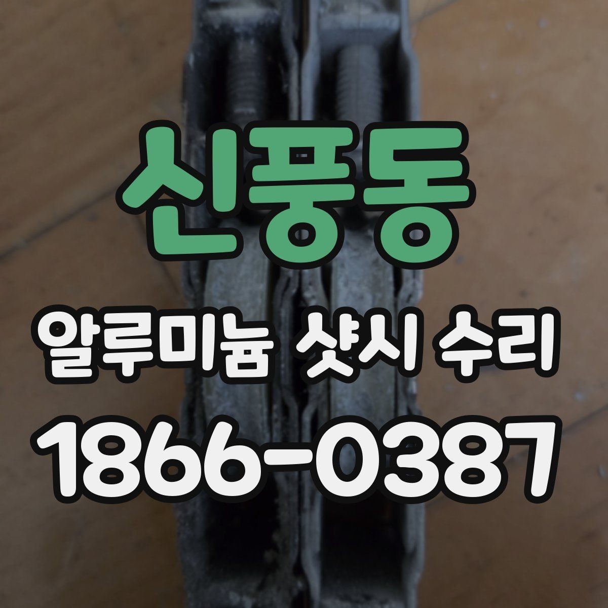 신풍동 알루미늄 샷시 수리 소요 시간은 얼마나 걸릴까