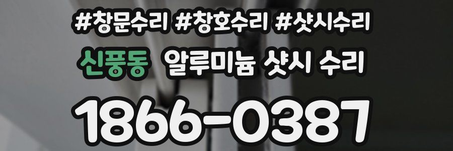 신풍동 알루미늄 샷시 수리